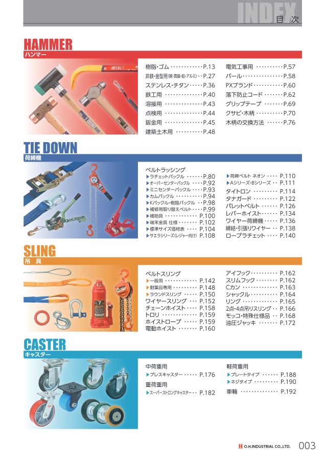 オーエッチ工業_総合カタログVol9