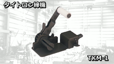 タイトロン締機 TKM-1
