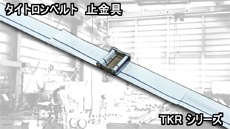 タイトロン止金具 TKRシリーズ