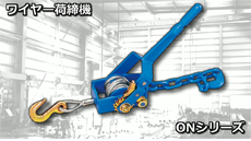ワイヤー荷締機