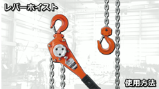 レバーホイスト