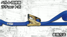 ベルト荷締機　ラチェット式