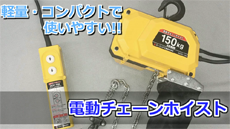 電動チェーンホイスト