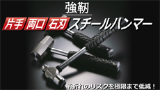 スチールハンマー