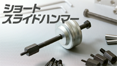 ショートスライドハンマー