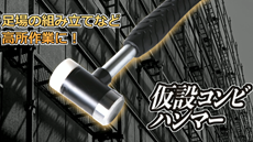 仮設コンビハンマー
