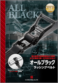 オールブラック ベルトラッシング