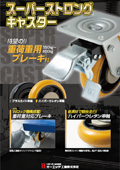 スーパーストロング キャスター