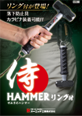 侍ハンマーリング付