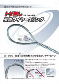 トゲ無し玉掛ワイヤー