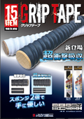 超・衝撃吸収 グリップテープ