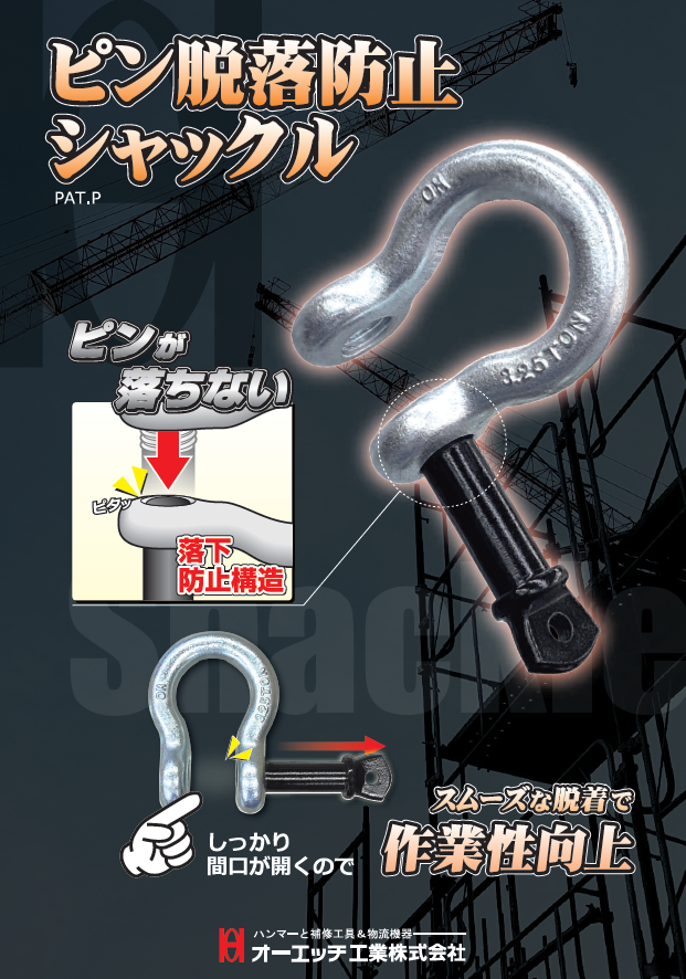 ピン脱落防止シャックル