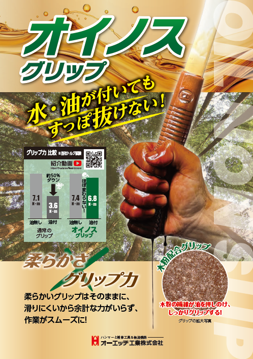 オイノスグリップ