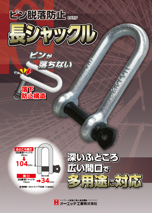 ピン脱落防止 長シャックル