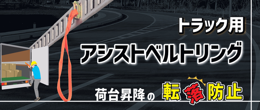 アシストベルトリング