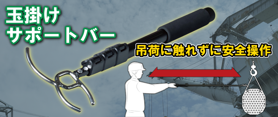 玉掛けサポートバー