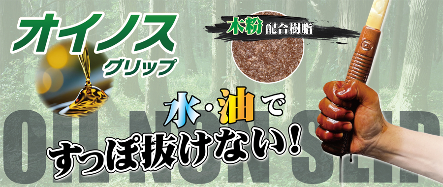オイノスグリップ