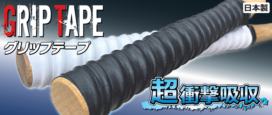 グリップテープ