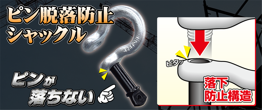 ピン脱落防止シャックル