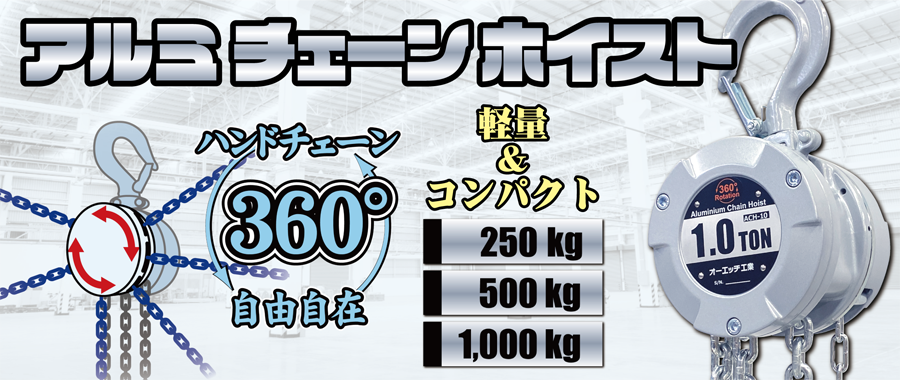 アルミチェーンホイスト