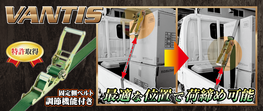 固定ベルト調節機能付きベルトラッシングVANTIS