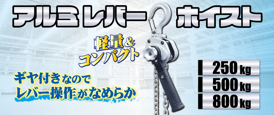 アルミレバーホイスト